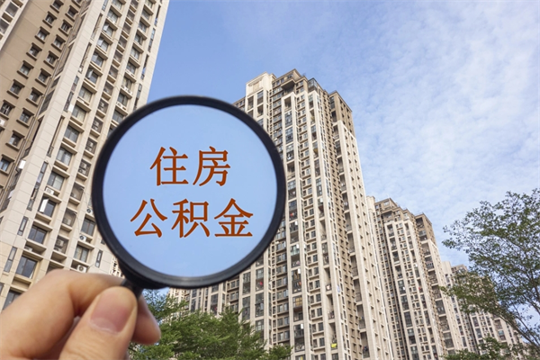 宝应县怎么把公积金全部取出来（如何将公积金全部取出）