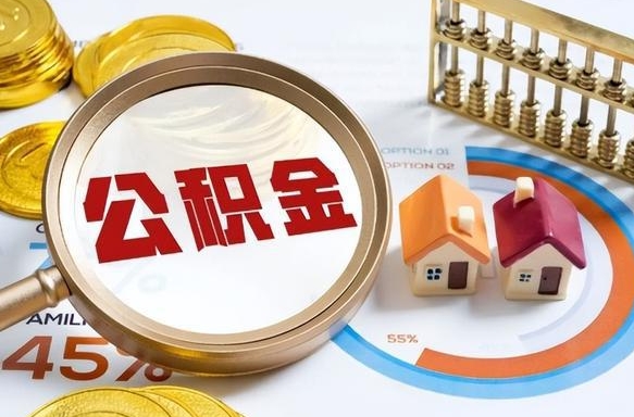 宝应县离开公积金如何取出来（离开单位住房公积金可以取出来吗）