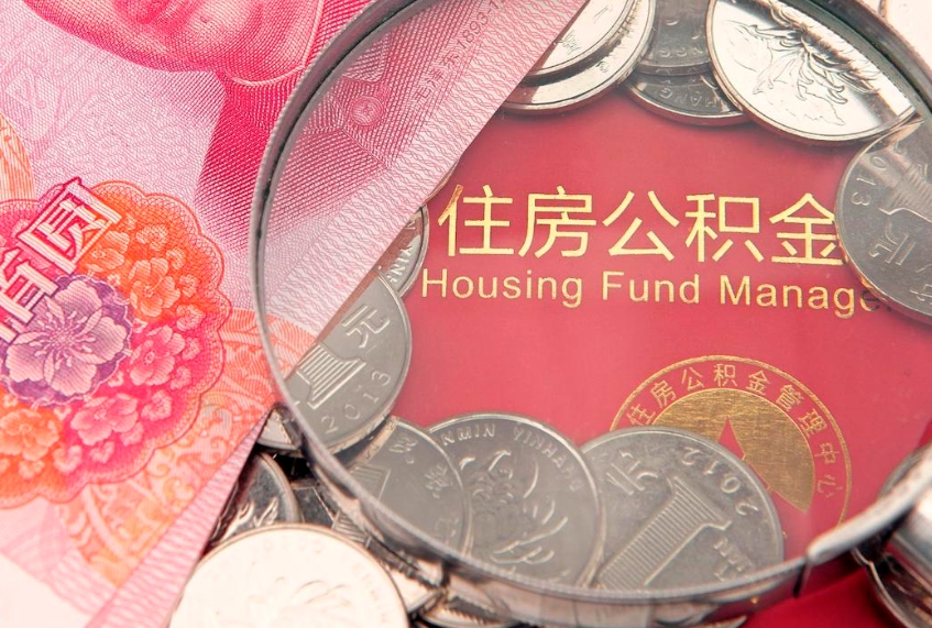 宝应县离职后可取出公积金（离职后公积金能取么）